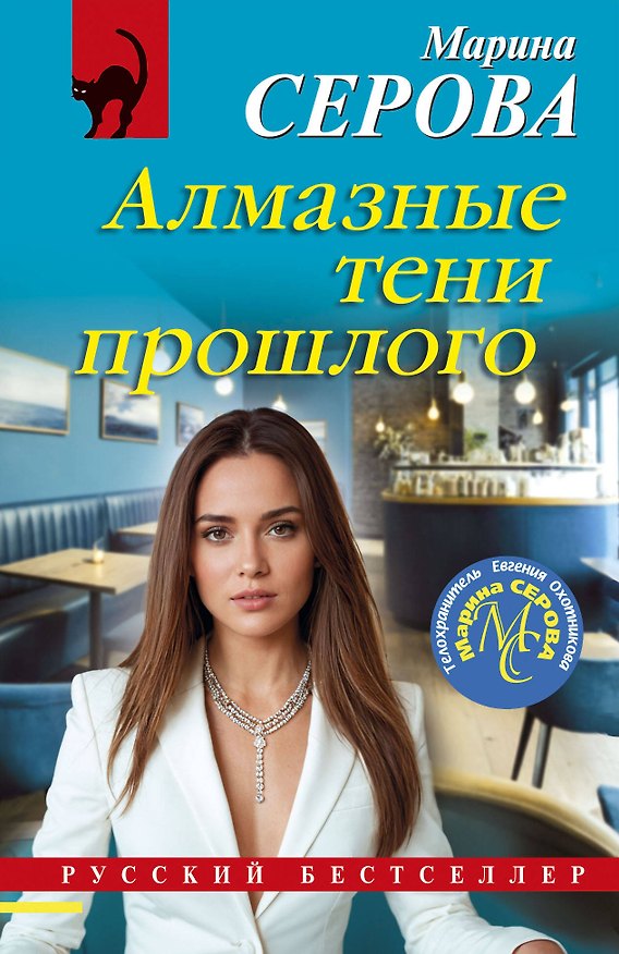 Книга Алмазные тени прошлого (Марина Серова) — 1