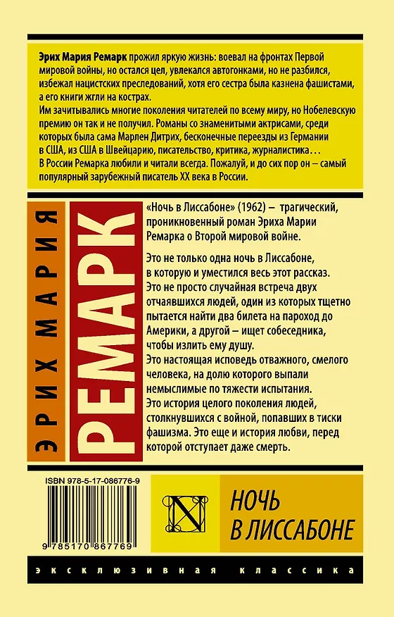 Книга Ночь в Лиссабоне (Эрих Мария Ремарк) — 2