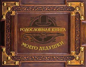 Родословная книга моего дедушки