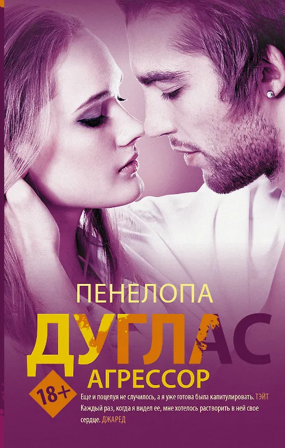 Книга Агрессор (Пенелопа Дуглас) — 1