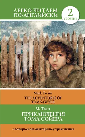 Книга Приключения Тома Сойера = The Adventures of Tom Sawyer / 2 уровень (Марк Твен)