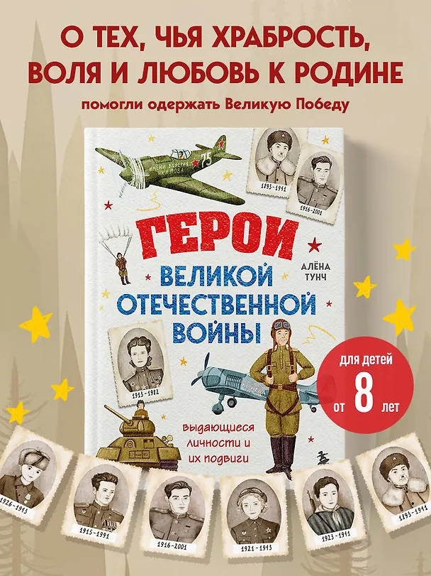 Книга Герои Великой Отечественной войны. Выдающиеся личности и их подвиги (Алёна Тунч) — 5