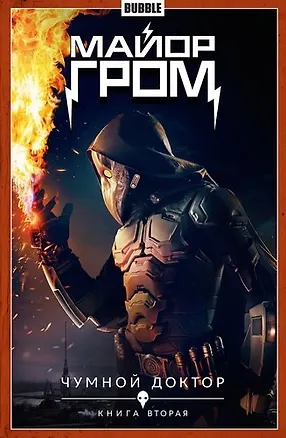 Книга Книга Майор Гром Том 2 Чумной доктор (часть 2) (ТПБ) Кинообложка (Артём Габрелянов)