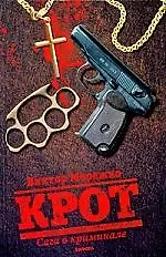Книга Крот. Сага о криминале: роман: в 3-х т. Том 1 (Виктор Мережко)