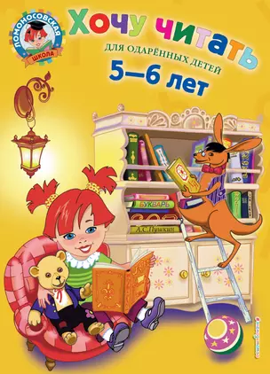 Хочу читать:для одаренных детей 5-6 лет — 2124834 — 1