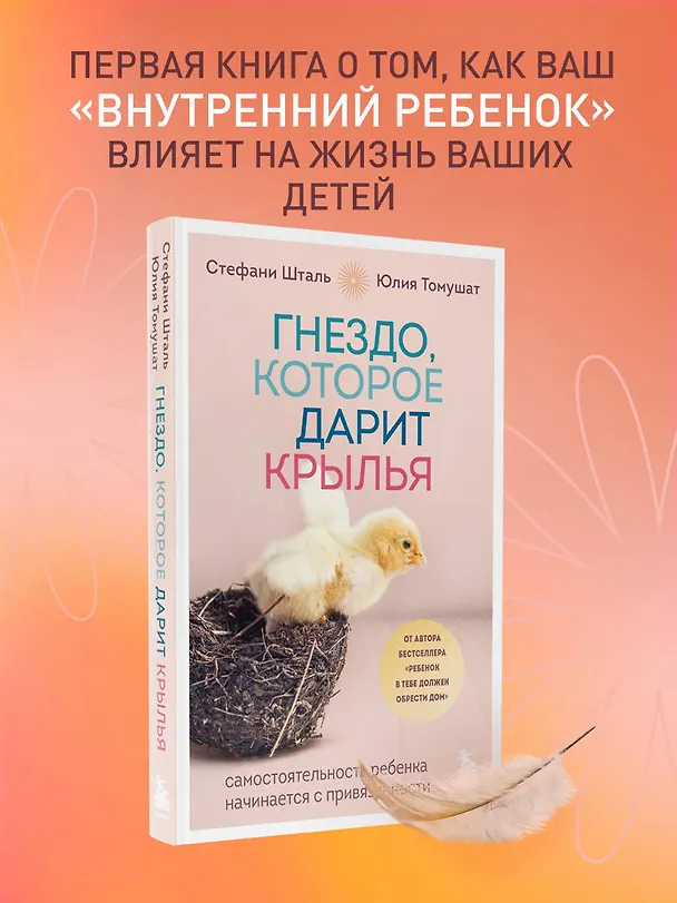 Книга Гнездо, которое дарит крылья. Самостоятельность ребенка начинается с привязанности (Стефани Шталь, Юлия Томушат) — 7