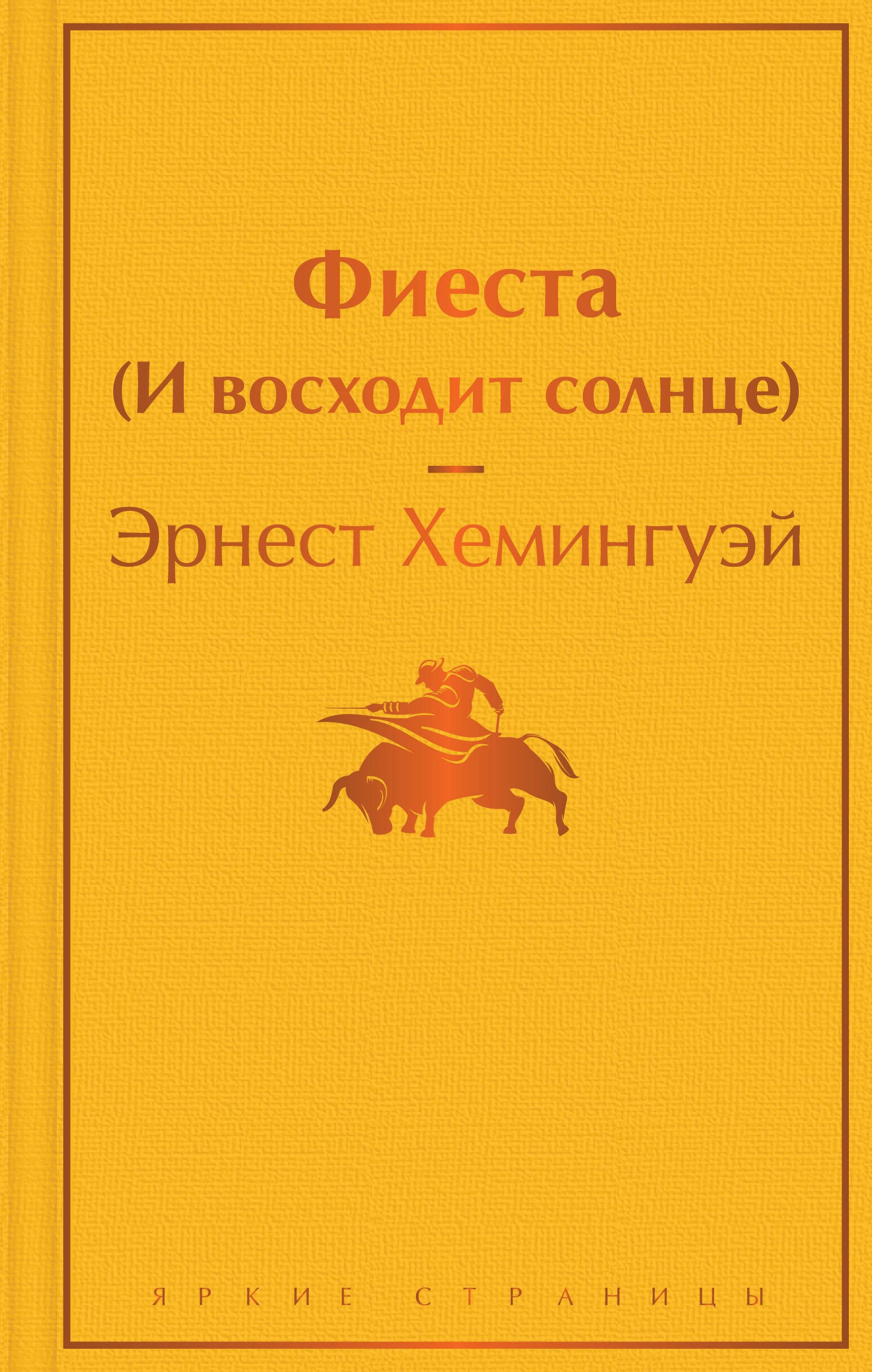 

Фиеста (И восходит солнце)