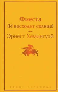 Фиеста (И восходит солнце)