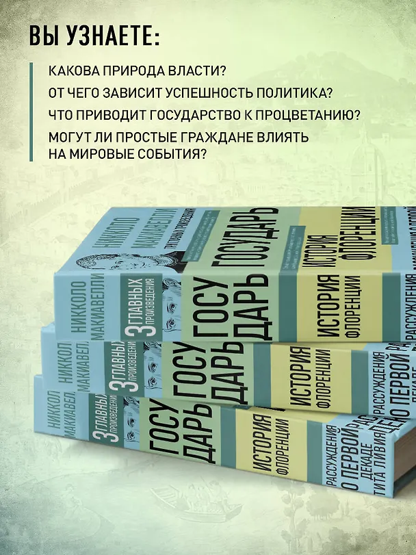 Книга Государь. История Флоренции. Рассуждения о первой декаде Тита Ливия (Никколо Макиавелли) — 6