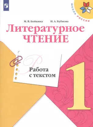 Литературное чтение. Работа с текстом. 1 класс. Учебное пособие для общеобразовательных организаций — 2766496 — 1