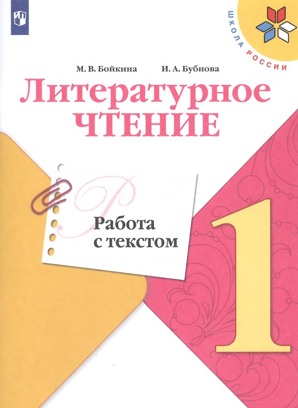 Книга Литературное чтение. Работа с текстом. 1 класс. Учебное пособие для общеобразовательных организаций (Марина Бойкина) — 1