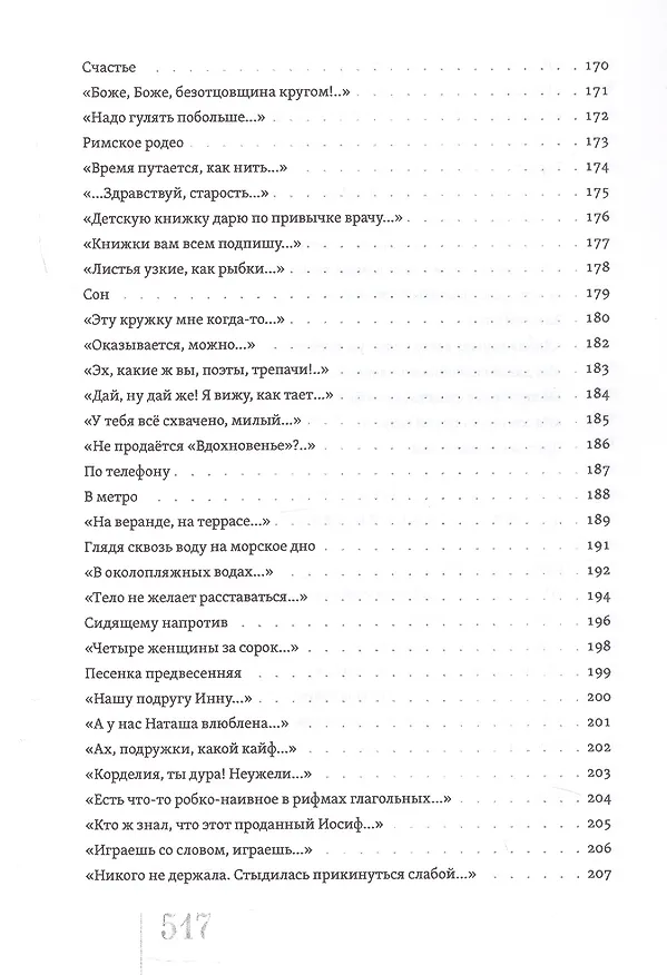 Книга Отдам в хорошие руки: Собрание стихотворений (Марина Бородицкая) — 8