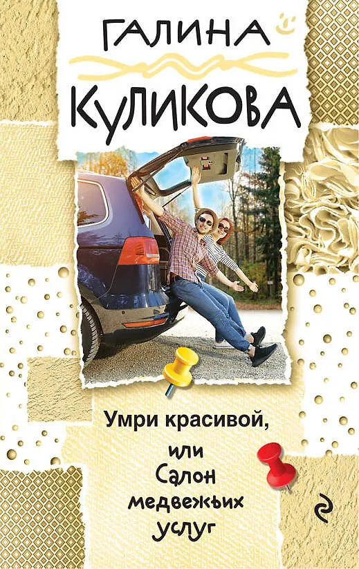 Книга Умри красивой, или Салон медвежьих услуг (Галина Куликова) — 1