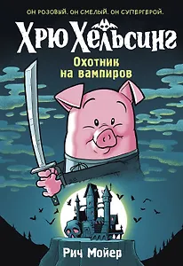 Хрю Хельсинг. Охотник на вампиров