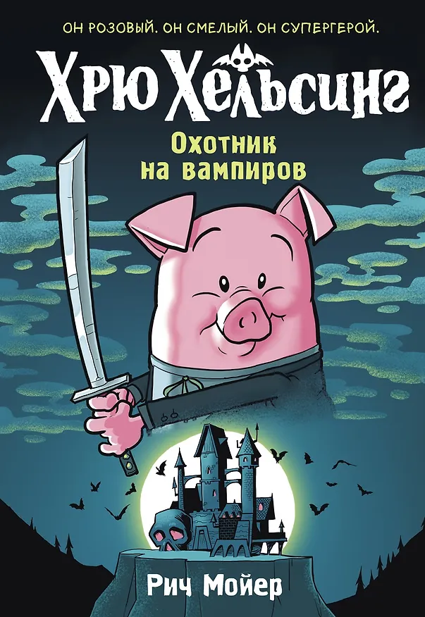 Книга Хрю Хельсинг. Охотник на вампиров (Рич Мойер) — 1