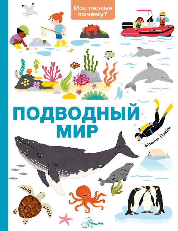 Книга Подводный мир (Жоанна Прайм) — 1