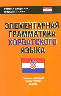 Книга Элементарная грамматика хорватского языка (Артур Багдасаров)