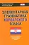 Элементарная грамматика хорватского языка — 2307774 — 1