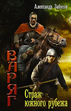 Книга Варяг: Страж южного рубежа: роман (Александр Забусов)