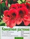 Книга Комнатные растения. Все о 200 самых популярных комнатных растениях (Халина Хейц)