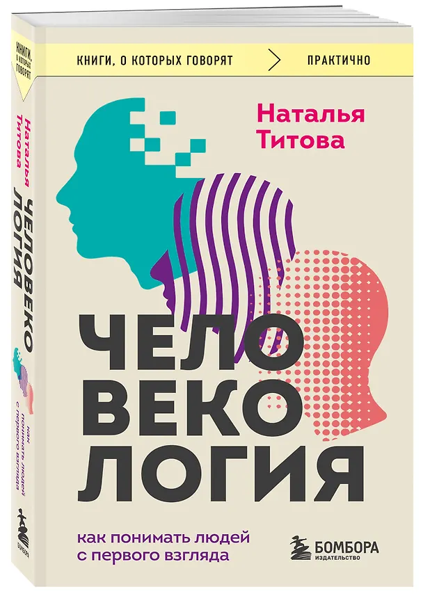 Книга Человекология. Как понимать людей с первого взгляда (Наталья Титова) — 4