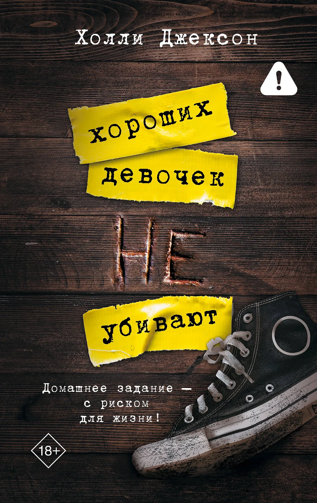 Обложка: Хороших девочек не убивают - Холли Джексон