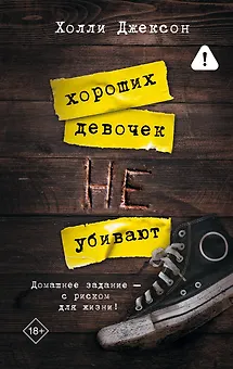 Хороших девочек не убивают