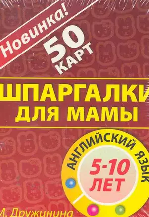 Английский язык (5-10/3-7 лет) (ШпаргМамы) (50 карт) (коробка) — 2269010 — 1