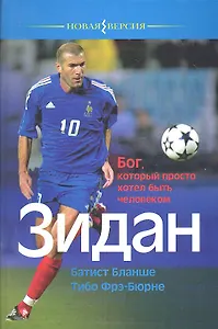 Зидан: Бог, который просто хотел быть человеком