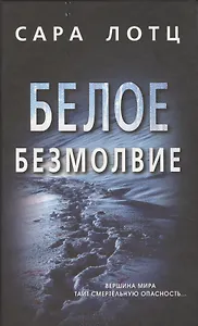Белое безмолвие