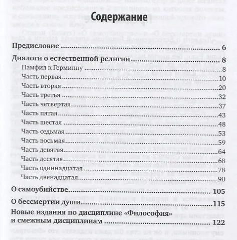 Книга Диалоги о естественной религии (Дэвид Юм) — 2