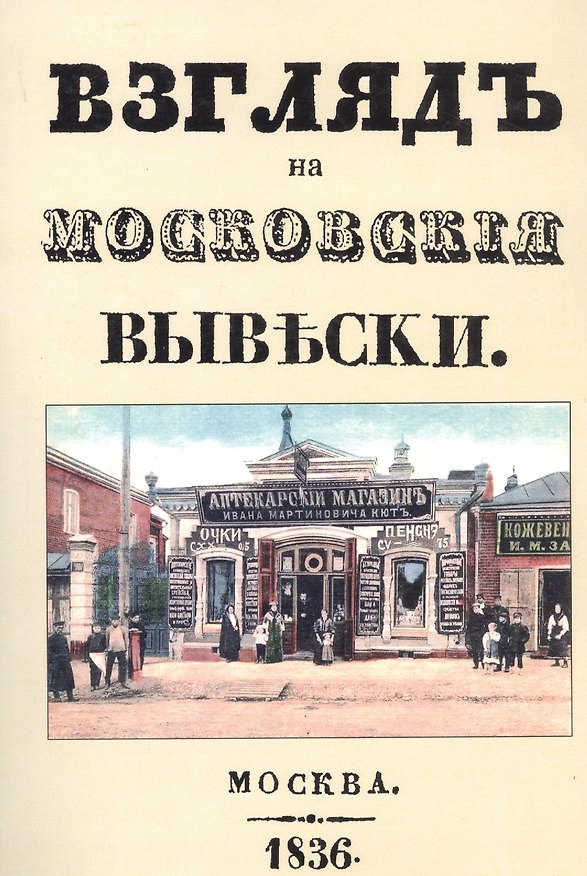 Книга Взгляд на московские вывески () — 1