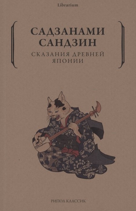

Сказания древней Японии
