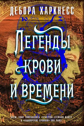 Книга Легенды крови и времени (Дебора Харкнесс)