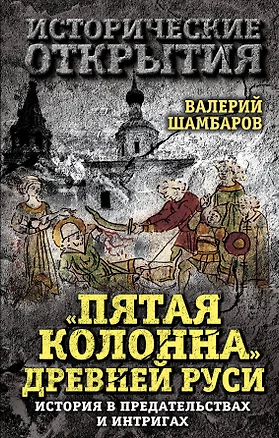 Пятая колонна» Древней Руси. История в предательствах и интригах — 2498182 — 1