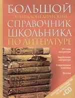 Большой энциклопедический справочник школьника по литературе — 2065006 — 1