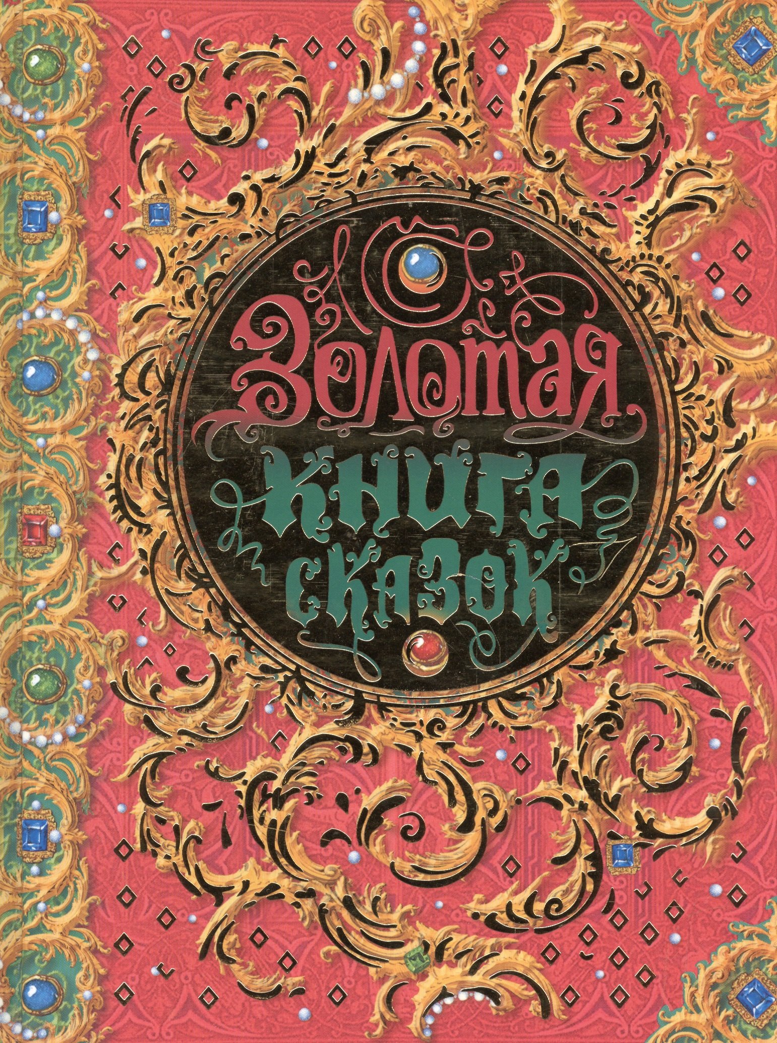 

Золотая книга сказок