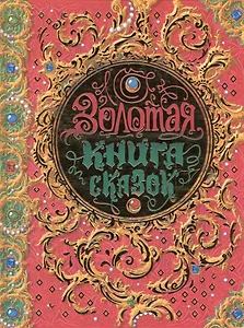 Золотая книга сказок