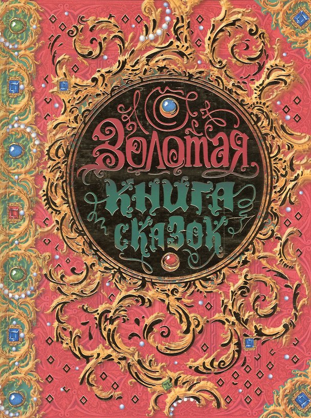 Книга Золотая книга сказок (Ганс Христиан Андерсен, Шарль Перро, Вильгельм Гримм, Якоб Гримм) — 1