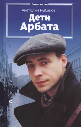 Дети Арбата — 2554732 — 1