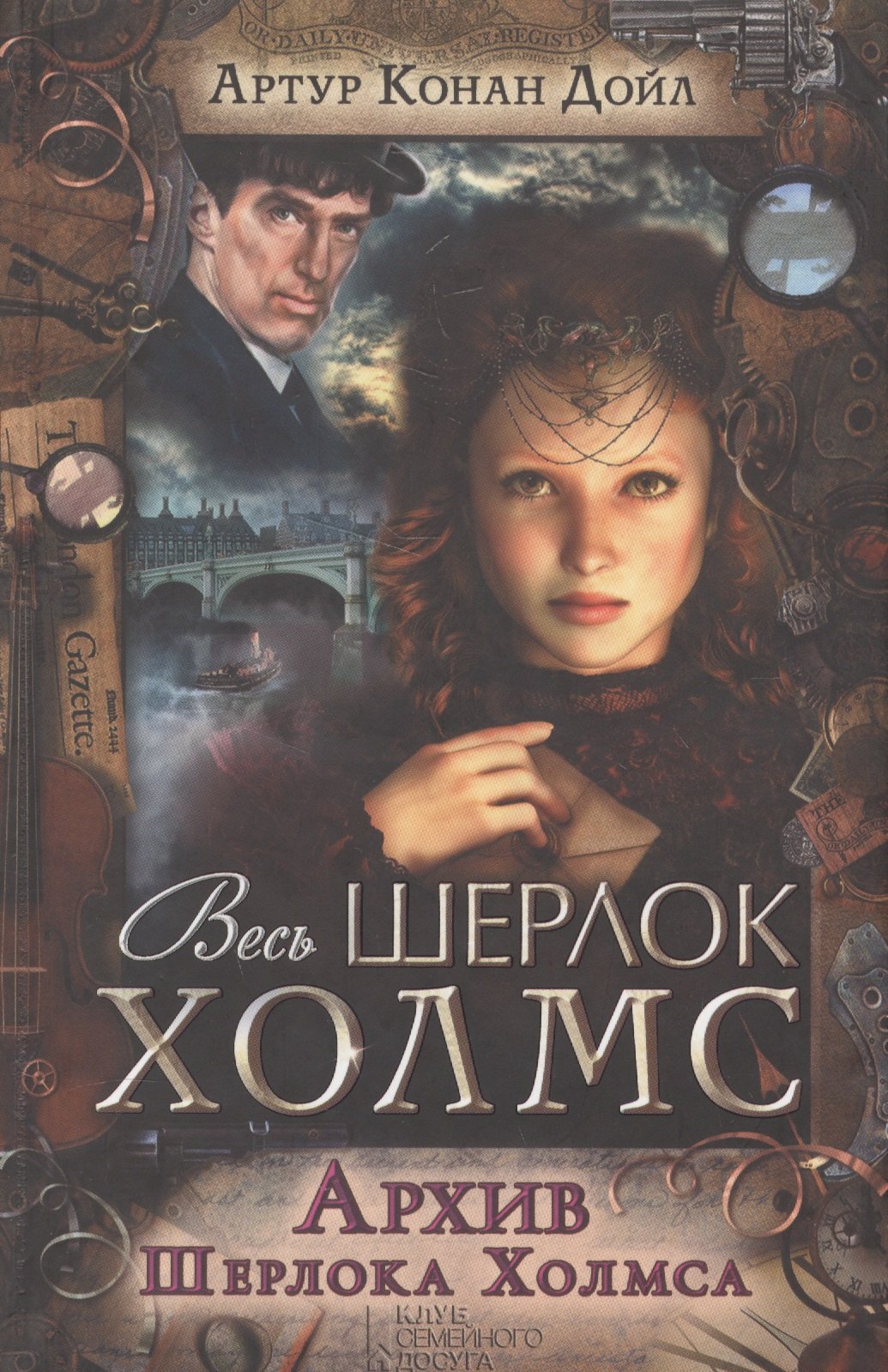 

Архив Шерлока Холмса