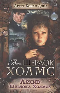 Архив Шерлока Холмса