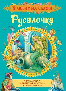 Русалочка. Сказки