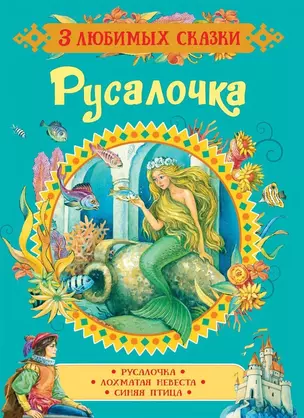 Русалочка. Сказки — 2651443 — 1