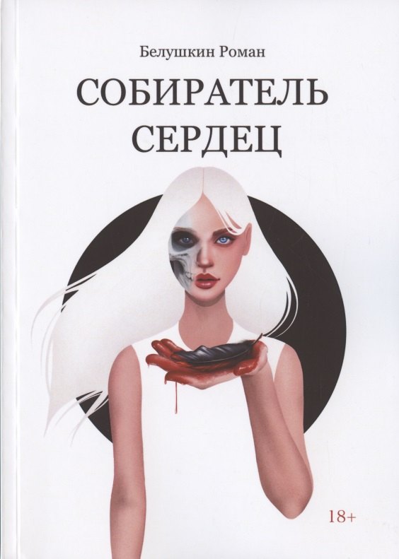 

Собиратель сердец