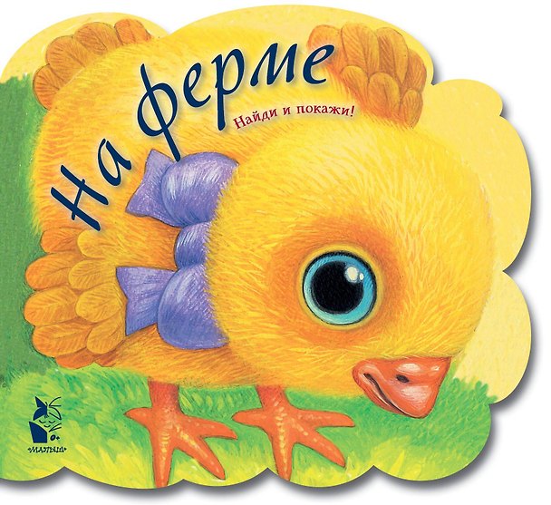 Книга На ферме (Наталья Карпова) — 1
