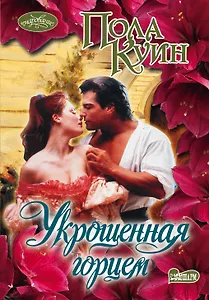 Укрощенная горцем: роман