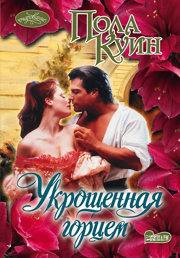 Книга Укрощенная горцем: роман (Пола Куин) — 1