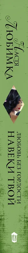 Книга Любовь без гордости. Навеки твой (Настя Любимка) — 3