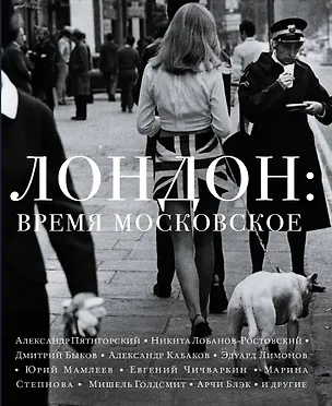Книга Лондон: время московское: рассказы, эссе (Сергей Николаевич)